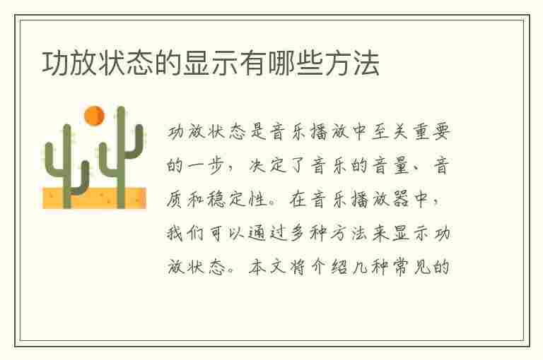 功放状态的显示有哪些方法(功放状态的显示有哪些方法,试说明之)